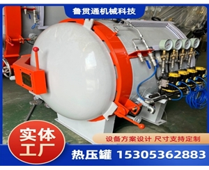 LGT-小型實(shí)驗熱壓罐